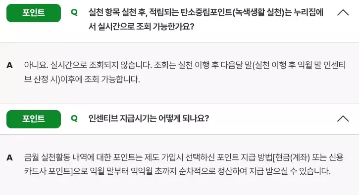 탄소중립포인트+FAQ+포인트+지급시기