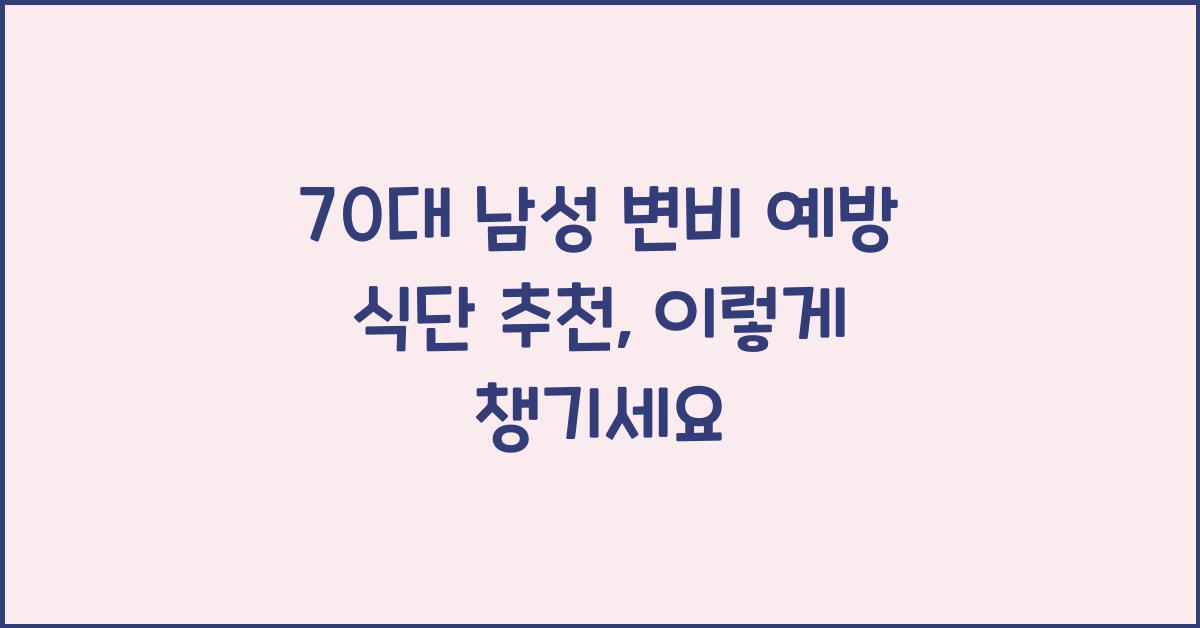 70대 남성 변비 예방 식단 추천