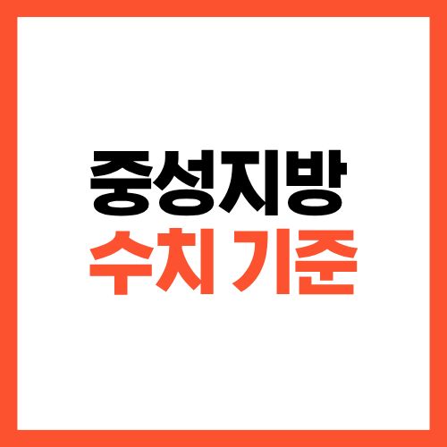 중성지방 수치 기준