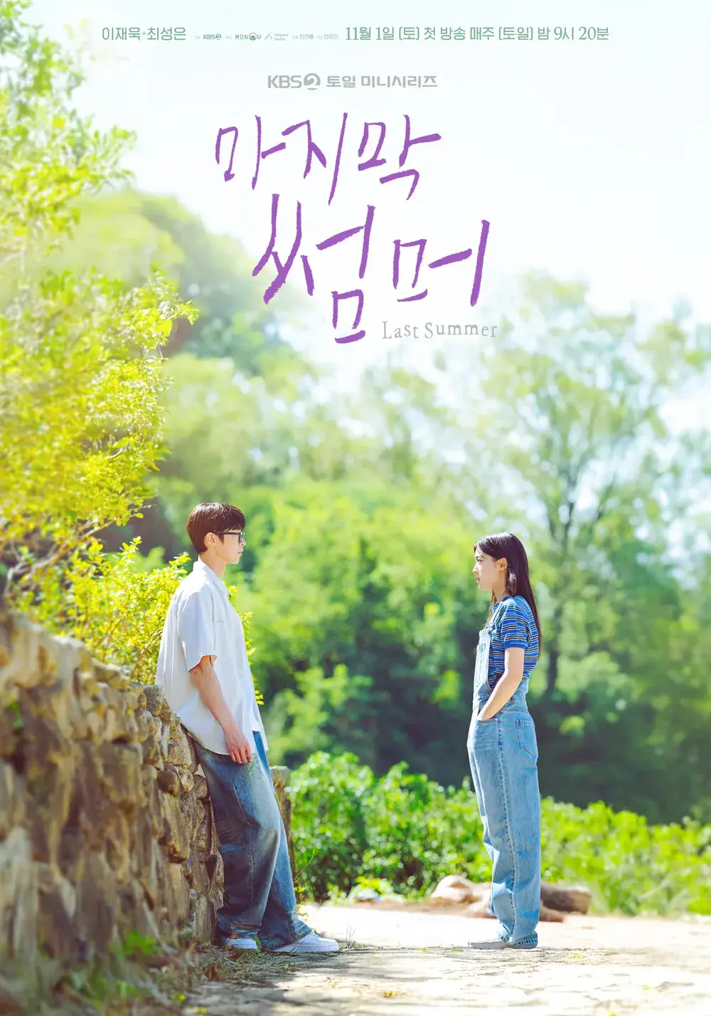 마지막 썸머 출연진