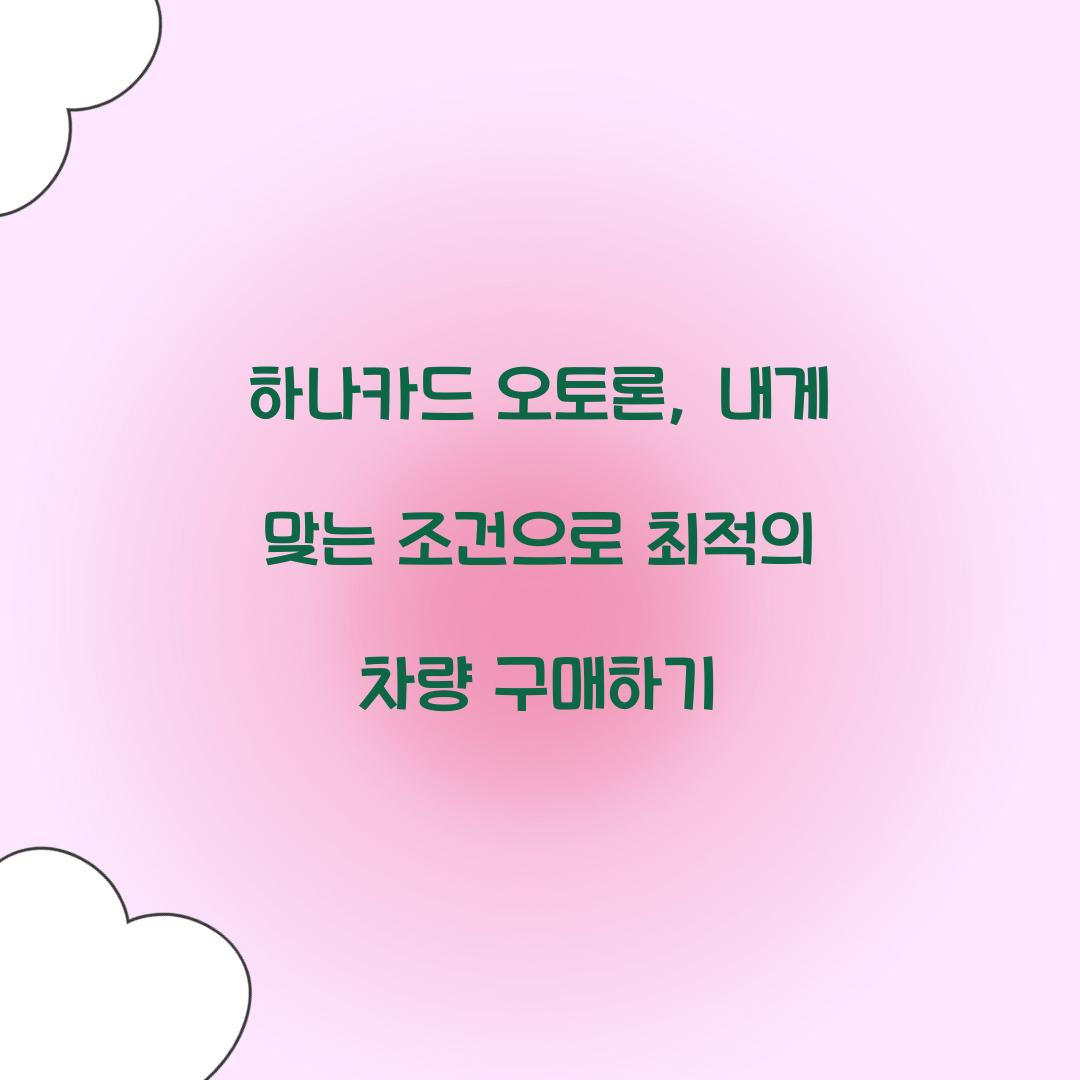 하나카드 오토론