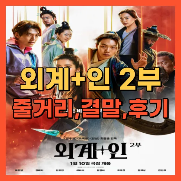 영화 외계+인 2부