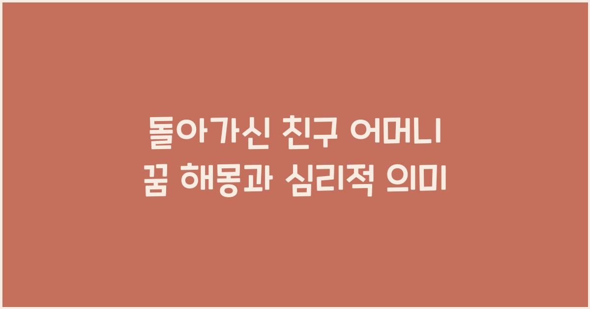 돌아가신 친구 어머니 꿈