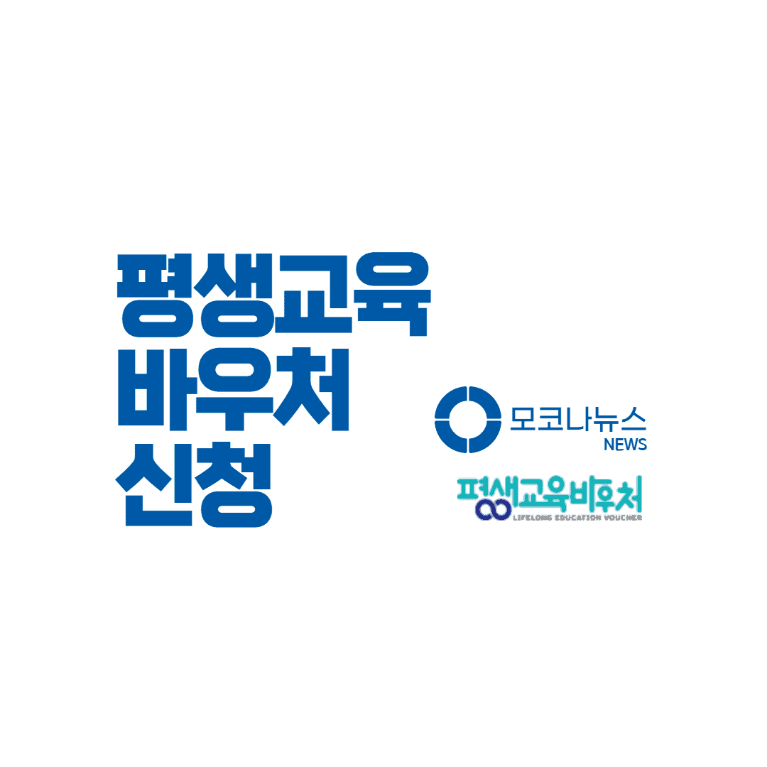 평생교육바우처 신청