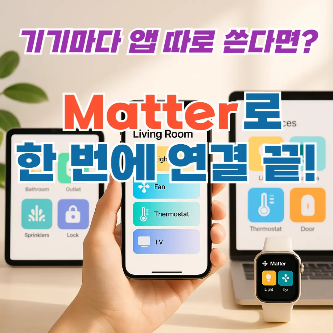 Matter 스마트홈 기기 연결