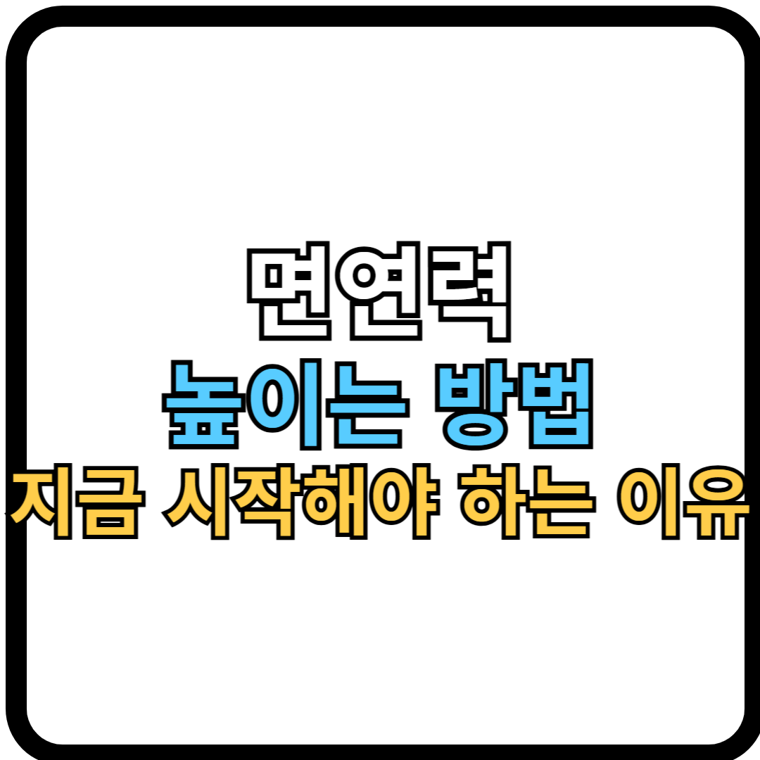 면역력 높이는 방법, 지금 시작해야 하는 이유