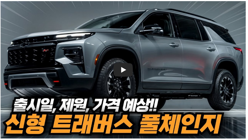 쉐보레 트래버스 정보 영상 이미지