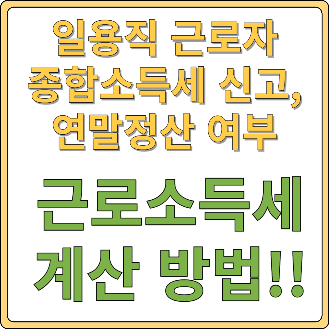일용직 근로자 종합소득세