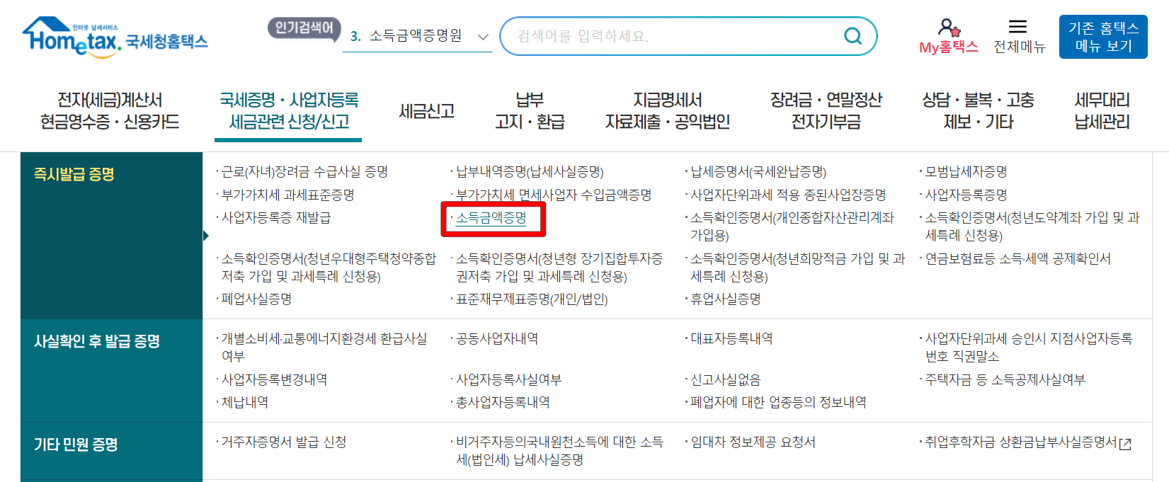 홈택스의 '국세증명·사업자등록·세금관련 신청/신고' 메뉴의 '소득금액증명'을 선택
