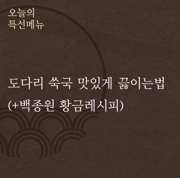 도다리 쑥국 맛있게 끓이는법 (+백종원 황금레시피)