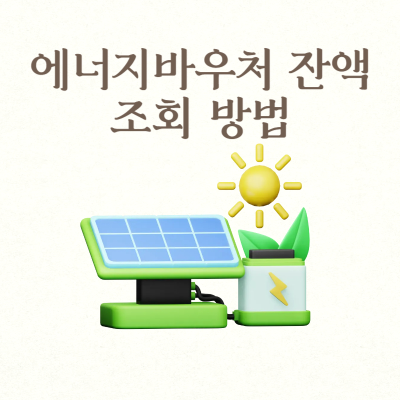 에너지바우처 잔액조회 방법