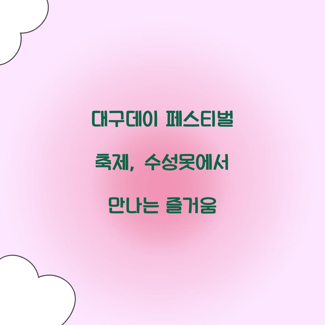 대구데이 페스티벌 축제