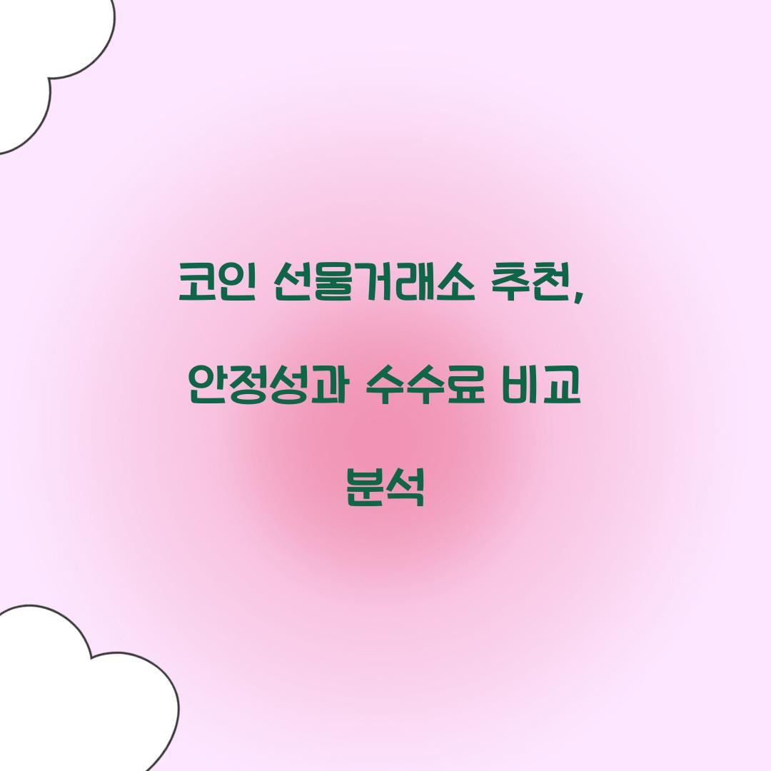 코인 선물거래소 추천