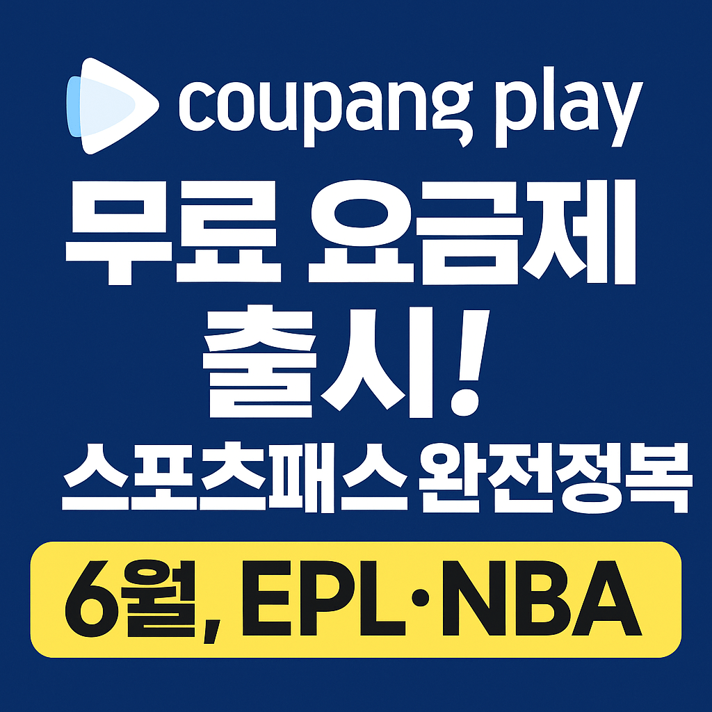 쿠팡플레이-무료-요금제-썸네일