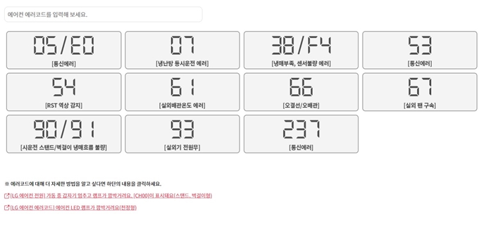 LG 에어컨 E0, CH05, CH237 에러코드 검색