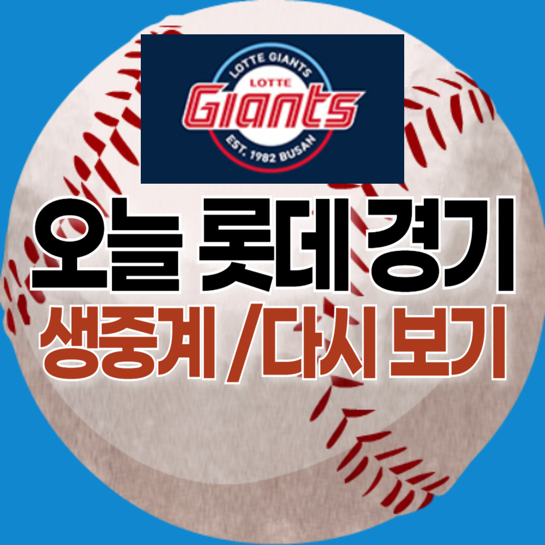 오늘 롯데 야구 경기 중계 방송 보기 - 하이라이트, 풀영상