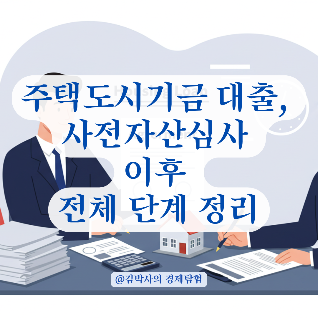 주택도시기금 사전자산심사 통과 후, 대출 신청 가능한 단계 총정리. 🏠