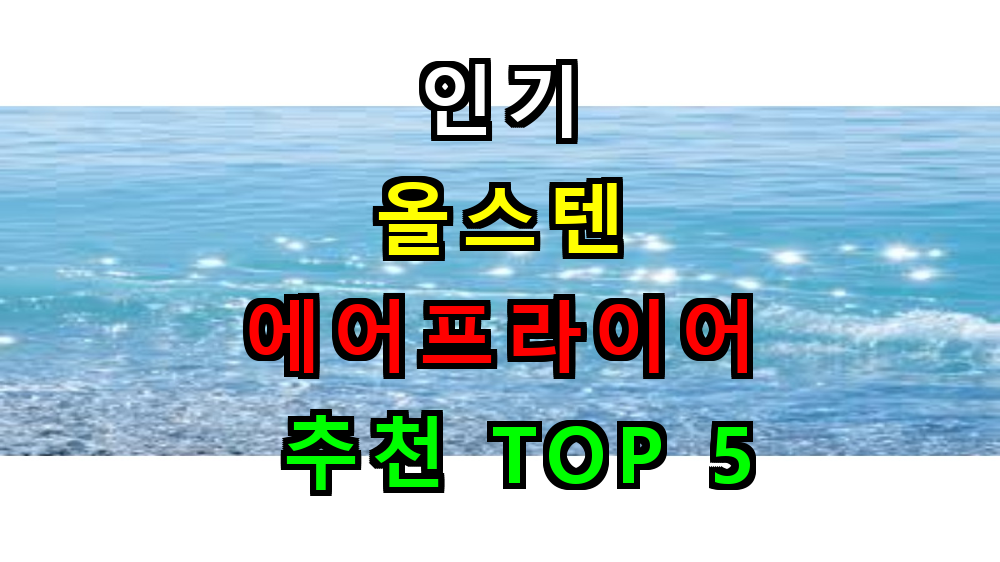 올스텐 에어프라이어 추천 TOP 5