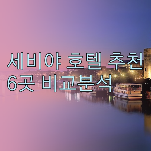 세비야 호텔 예약 전 필독 6곳의 장