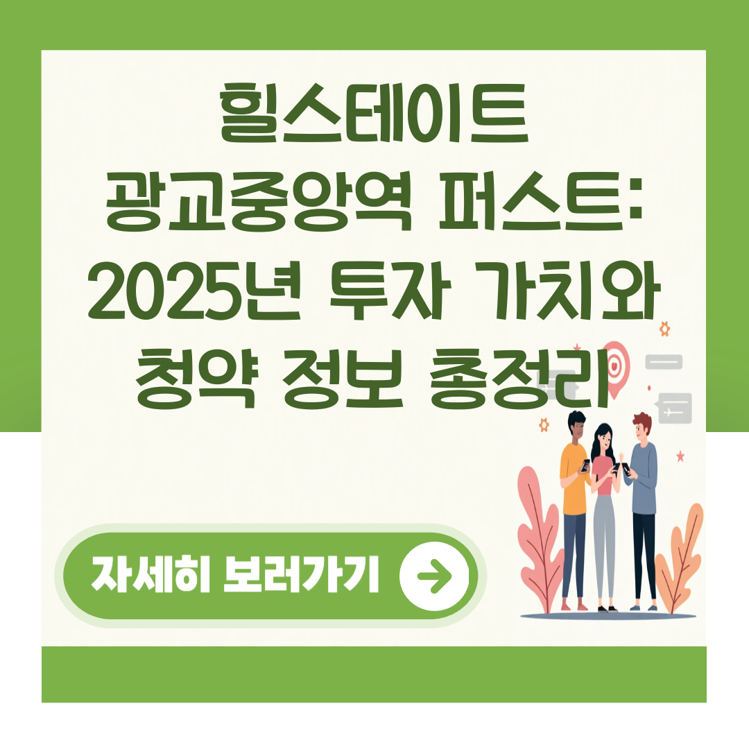 힐스테이트 광교중앙역 퍼스트: 2025년 투자 가치와 청약 정보 총정리 대표 이미지