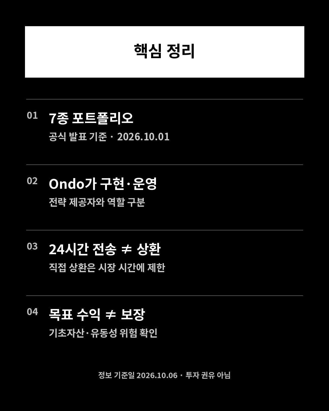 Ondo 포트폴리오 핵심 정리