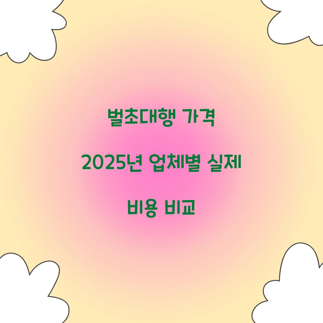 벌초대행 가격