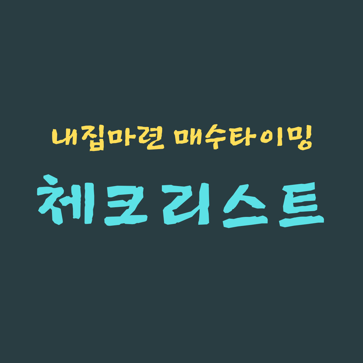 내집마련 매수타이밍 : 집을 사는 최적의 순간