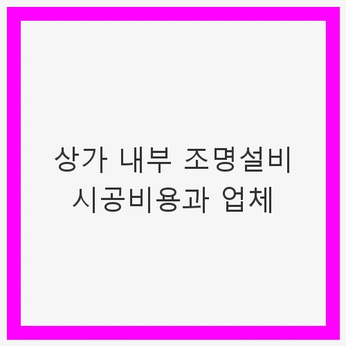 조명설비의 종류