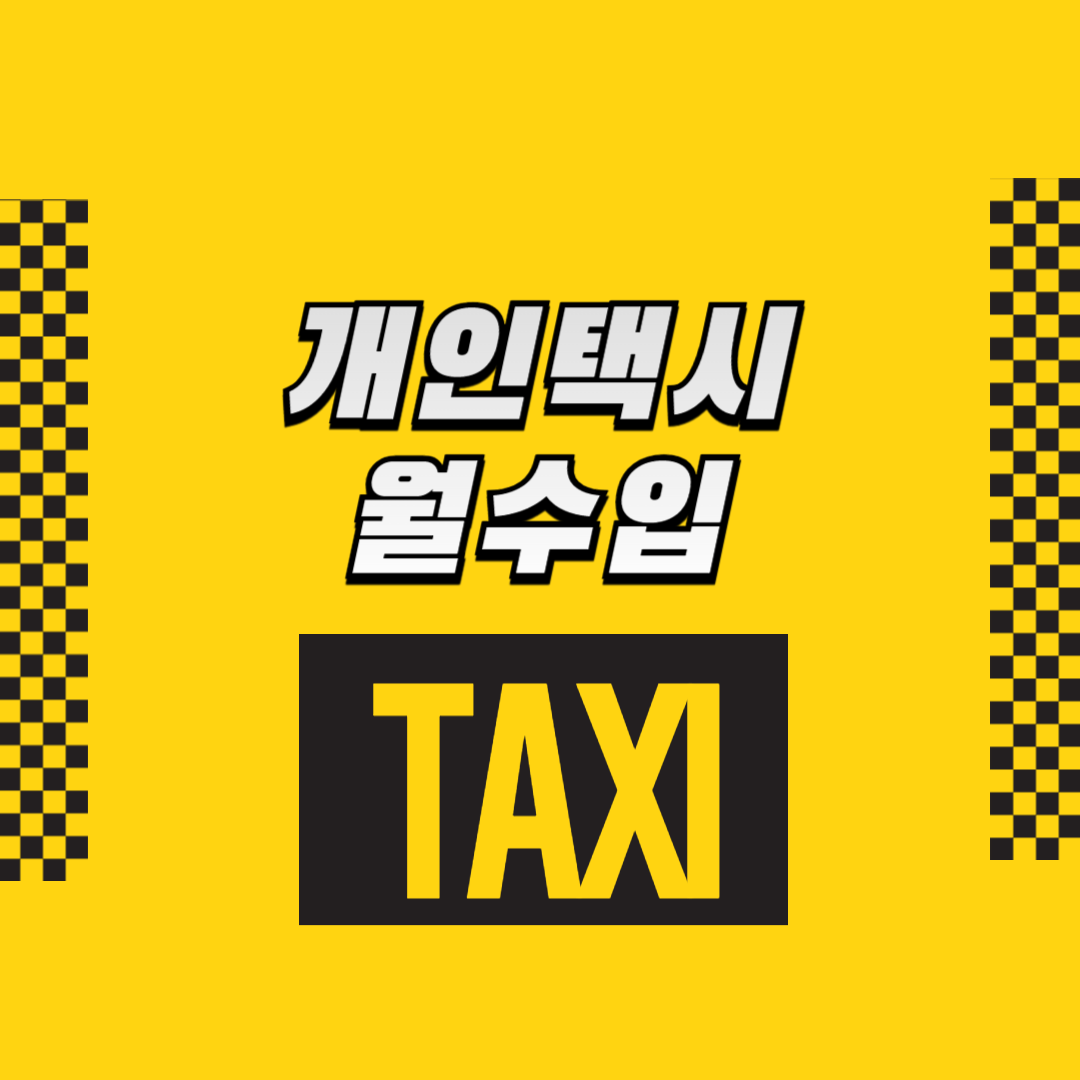 개인택시 월 수입