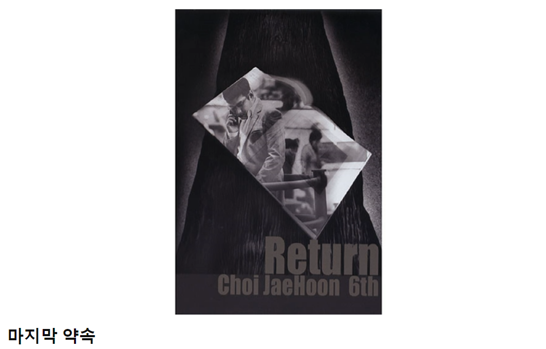 최재훈-마지막-약속