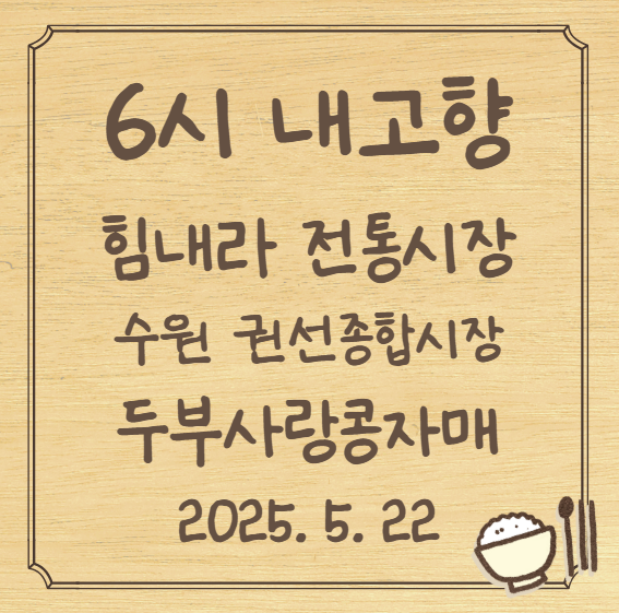 6시 내고향 힘내라 전통시장