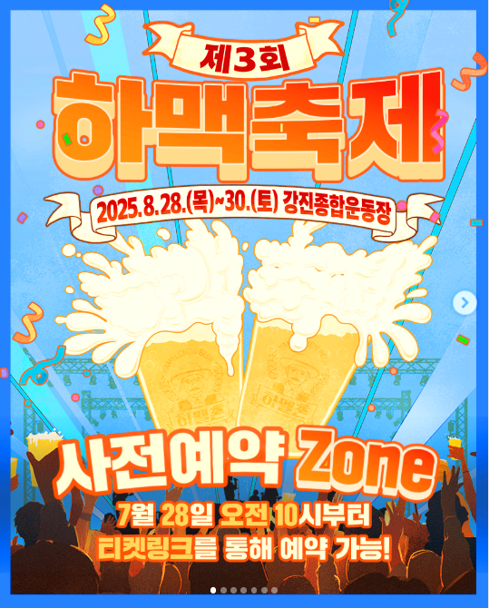 강진하맥축제