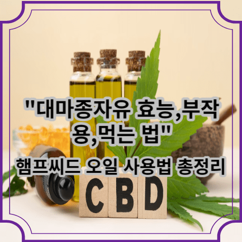 대마종자유 효능,부작용,먹는법 햄프씨드 오일 사용법 총정리
