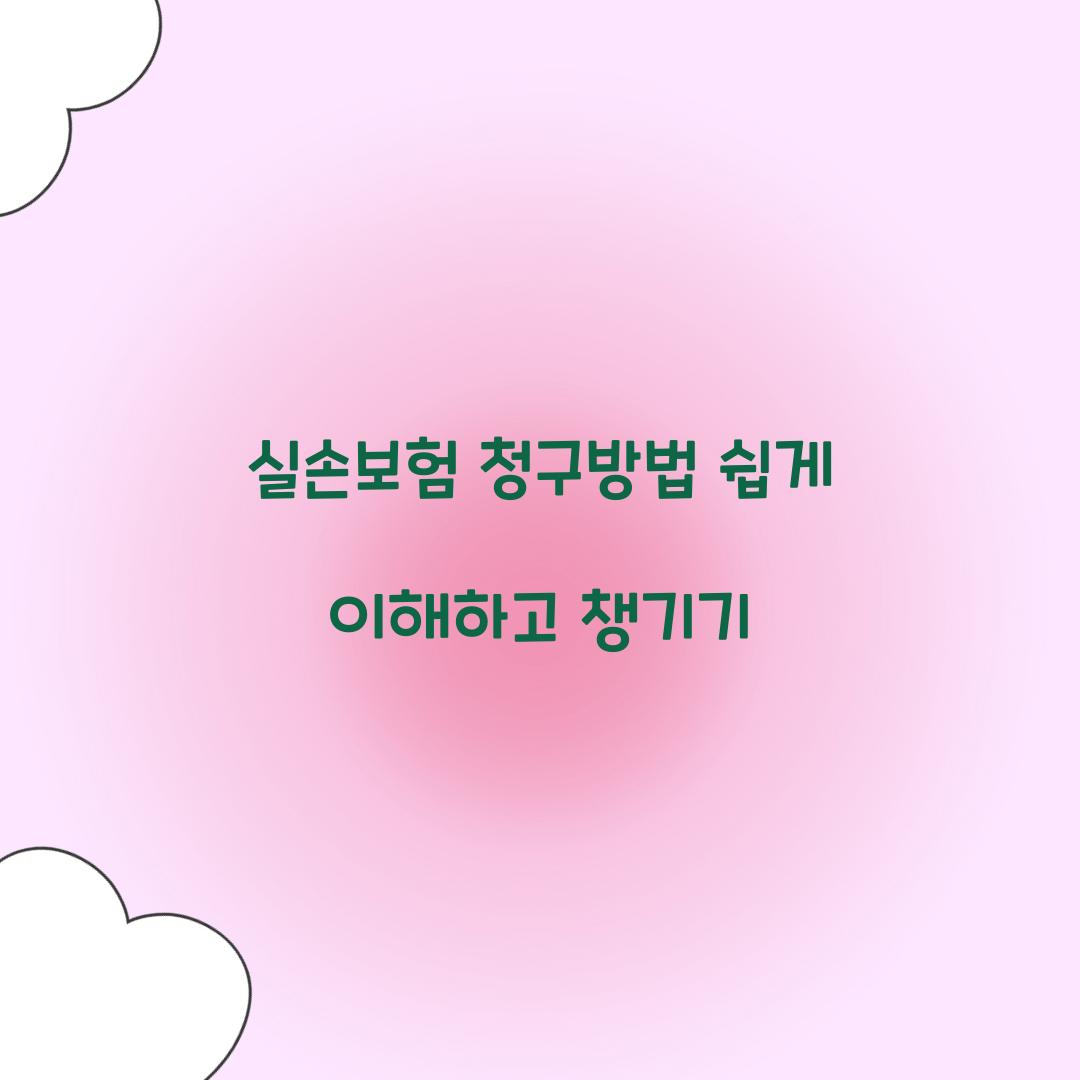 실손보험 청구방법