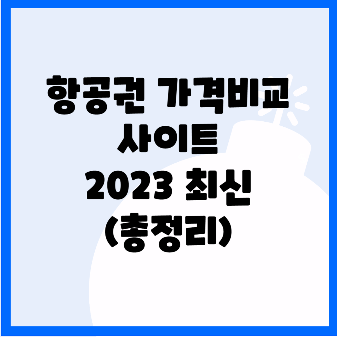 항공권 가격비교사이트 2023 최신 블로그 썸내일 사진