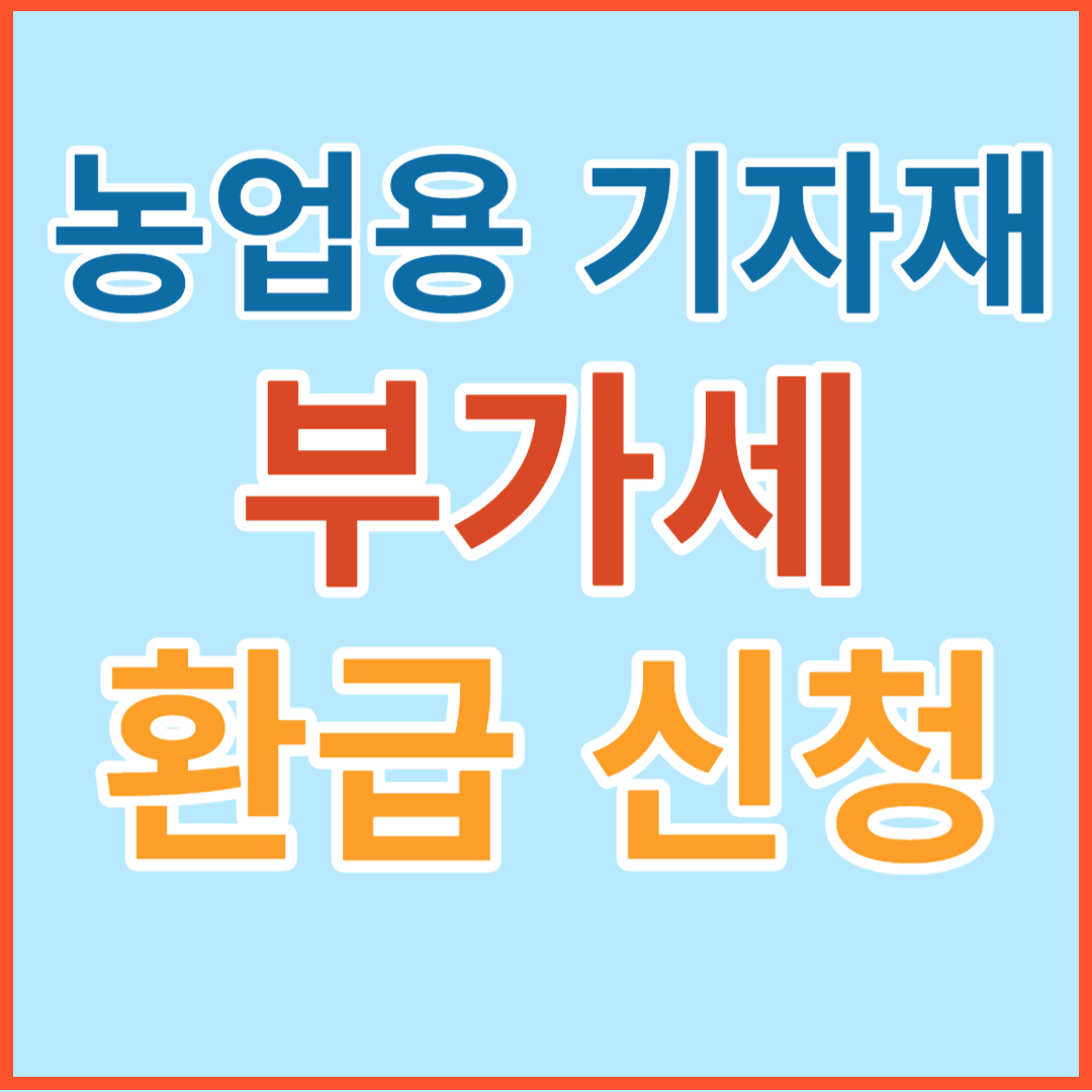 농업용 기자재 부가세 환급