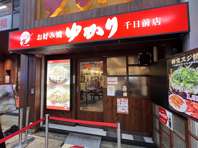 오코노미야키 유카리 센니치마에점 / 출처=구글맵스