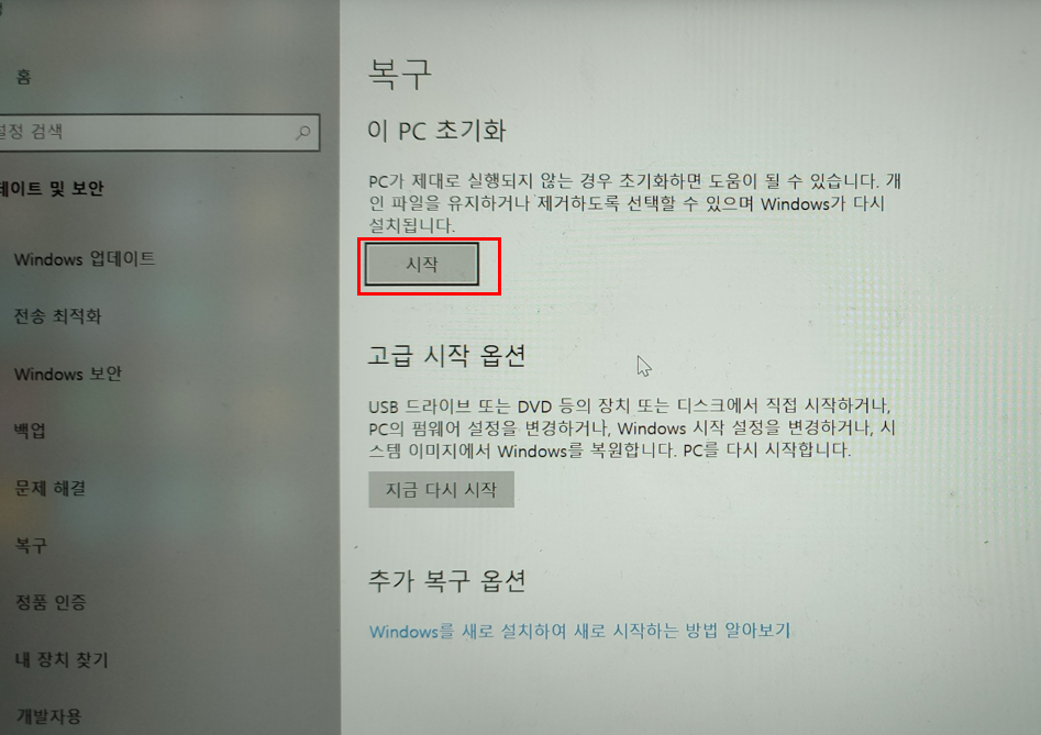 윈도우 10 초기화(RESET/리셋) 방법