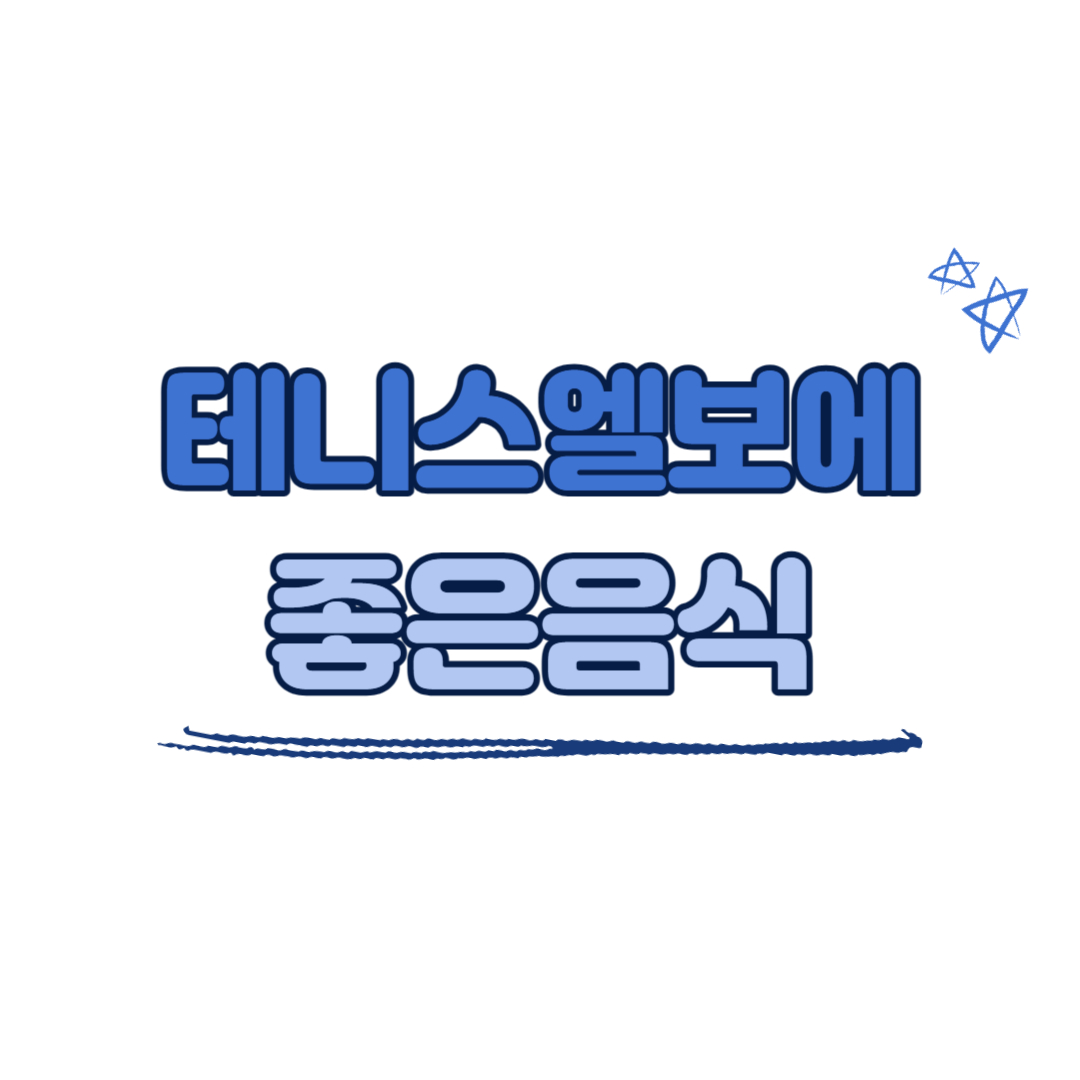 테니스엘보에 좋은 음식
