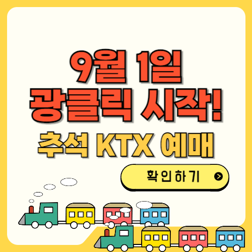 9월 1일 광클릭 시작, 추석 KTX 예매 텍스트 썸네일