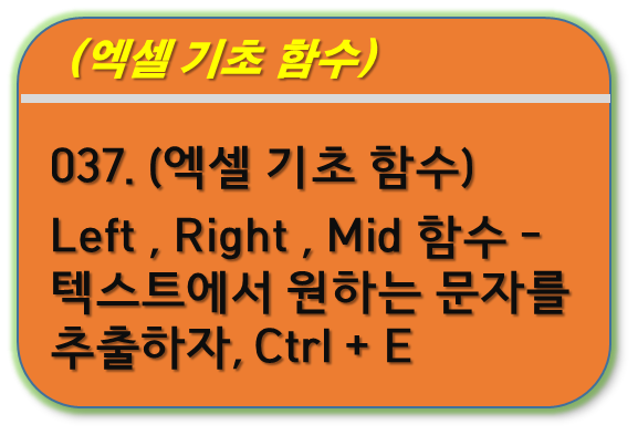 Left, Right, Mid 함수, Ctrl + E 빠른 채우기
