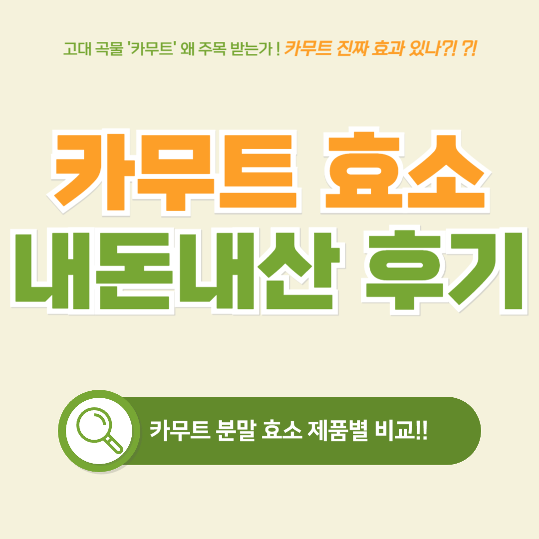 카무트 효소 내돈내산 후기