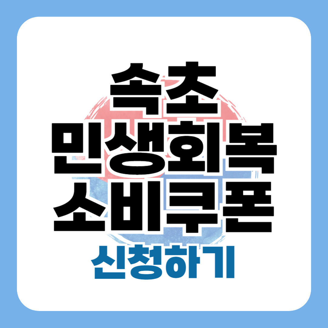 민생회복지원금 속초 신청 방법 대상 사용처