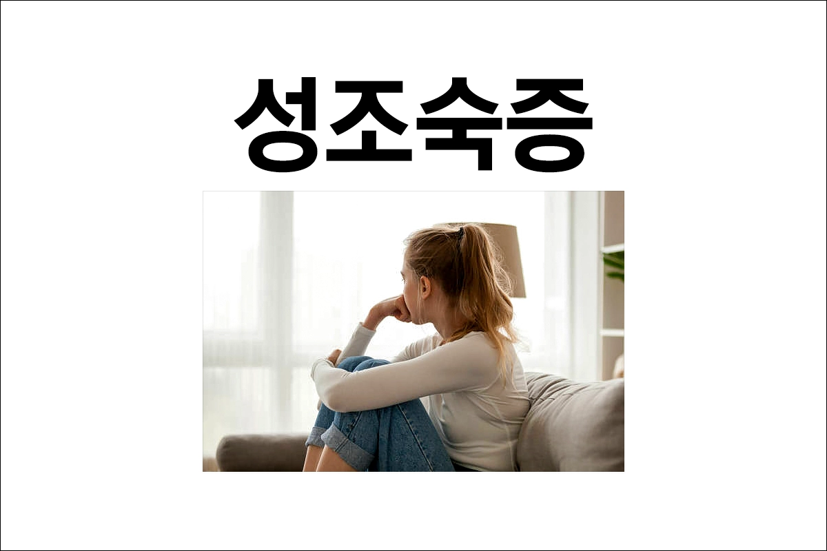 성조숙증 원인 진단 증상 치료