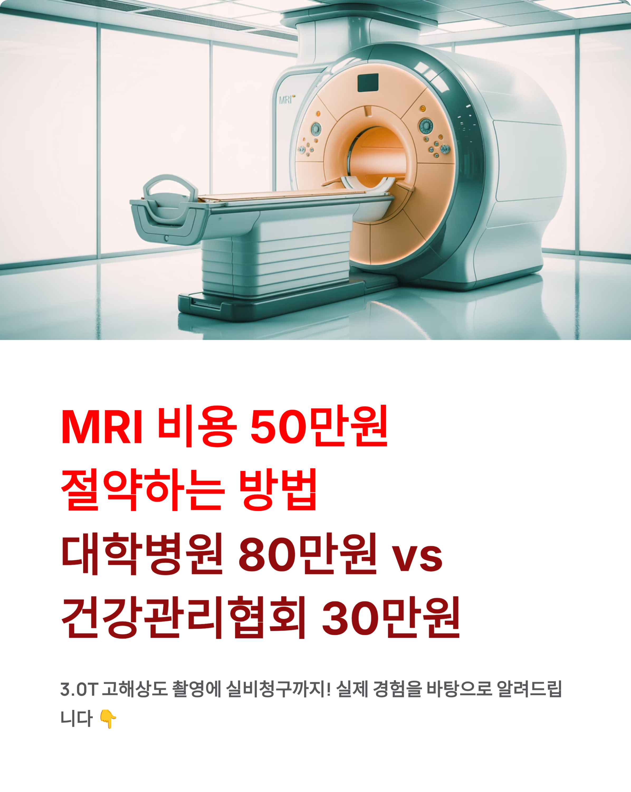 건강관리협회 MRI 싼곳 - 3.0T 예약방법·위치·가격 완벽 후기! 🏥