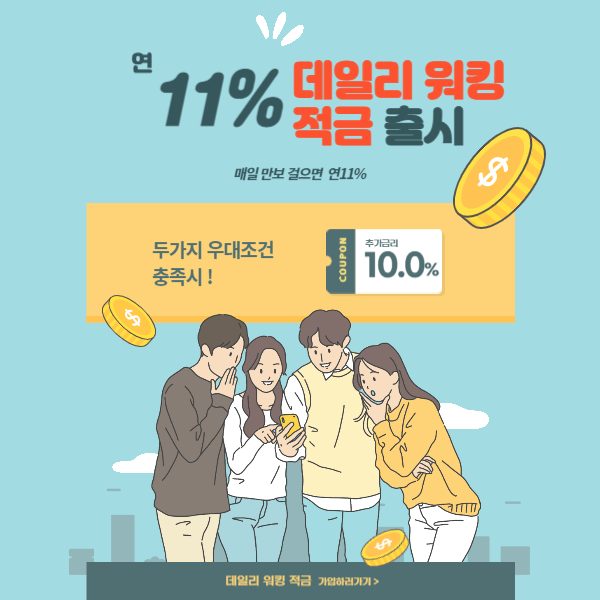 데일리 워킹 적금 추천 최고 연11%금리