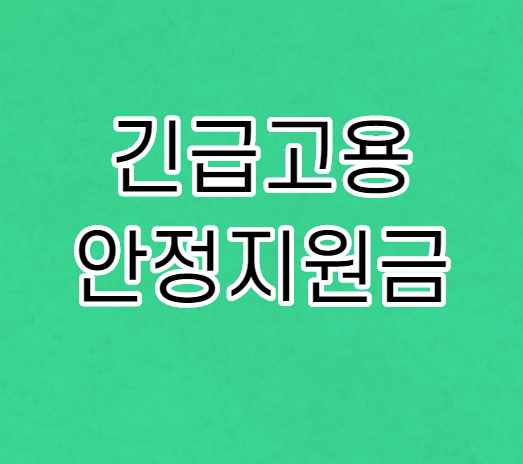 긴급고용 안정지원금