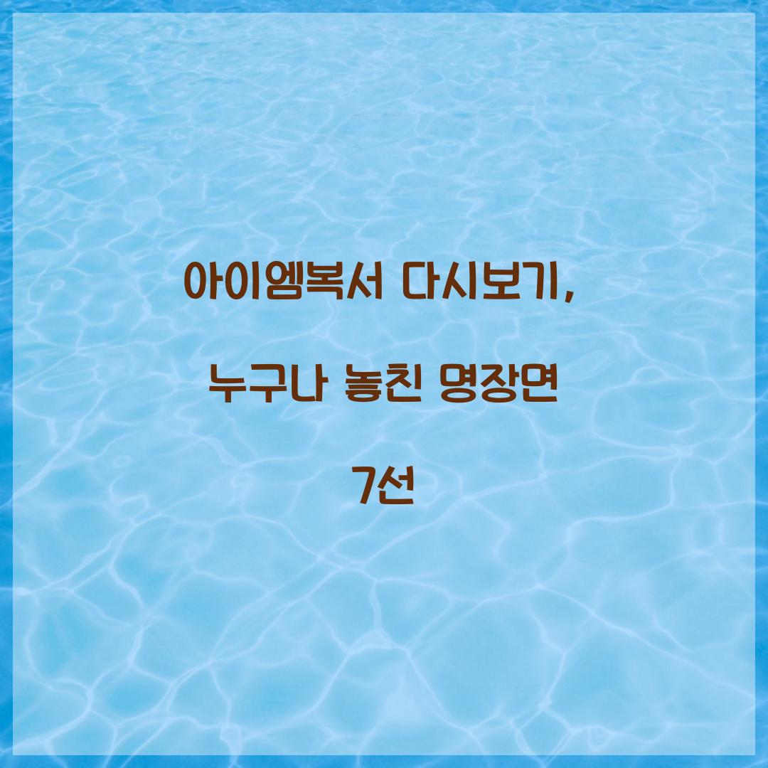 아이엠복서 다시보기