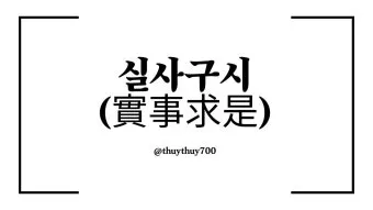 실사구시 뜻 유래 예문 반대말 유의어 안내_16