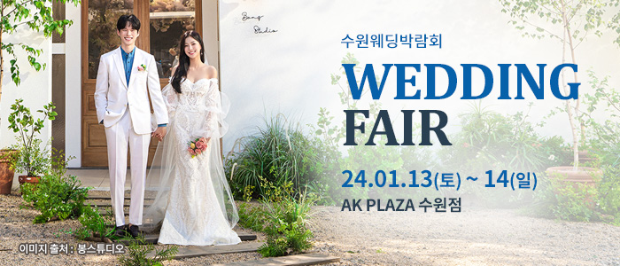 수원-AK플라자-웨딩박람회
